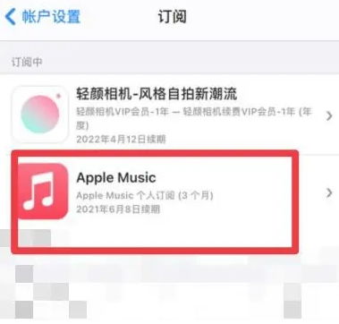 新野apple维修店分享Apple Music怎么取消自动收费