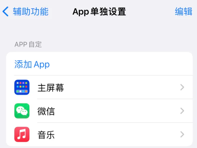 新野苹果14服务点分享iPhone14如何单独设置App 