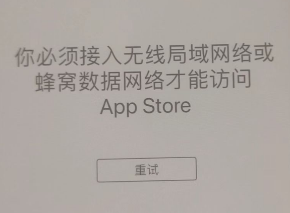 新野苹果服务网点分享无法在 iPhone 上打开 App Store 怎么办 