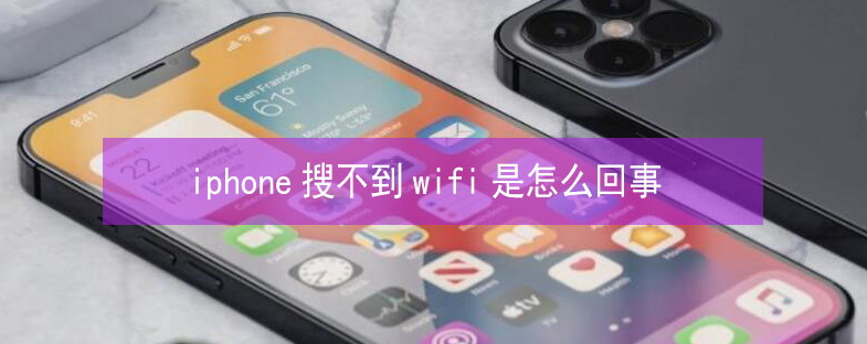 新野苹果13维修分享iPhone13搜索不到wifi怎么办 