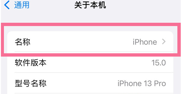 新野苹果13维修分享iPhone 13热点名字设置教程 