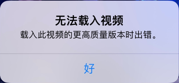 新野苹果手机维修分享iPhone 出现提示“无法载入视频”怎么办 